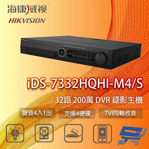 昌運監視器 海康 iDS-7332HQHI-M4/S 32路 200萬 DVR 監視器主機 支援4硬碟 TVI同軸收音