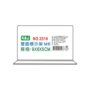 【 徠福 】壓克力雙面標示架 (M6)9X6X5cm / 個 NO.2516M6