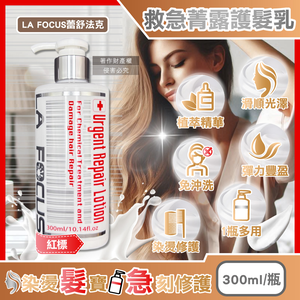 [日日好物]LA FOCUS蕾舒法克-光澤柔順免沖洗119救急菁露護髮乳300ml/瓶-紅標(植萃潤髮素,柔韌髮精華,沙龍級護色髮膜,染燙受損髮適用)