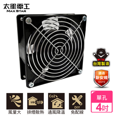 【太星電工】風神 4" 一孔散熱降溫排風扇 /110V