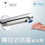 【雙手萬能】觸碰式抗菌省水閥-氣泡型出水 (節水器 水波器 水龍頭配件 節水  防疫小物), , large