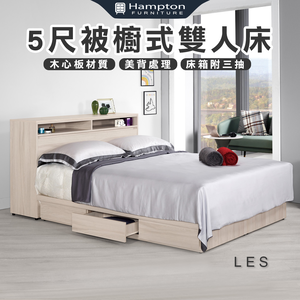 【Hampton 漢汀堡】萊樂5尺被櫥式雙人床