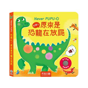 [禾流文創]Never PUPU別擔心，原來是恐龍在放屁