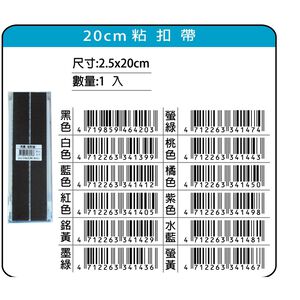 鴻昌  20cm粘扣帶/魔鬼氈(多色)橘
