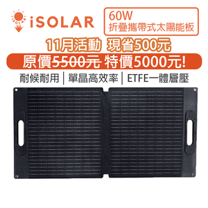 【iSOLAR】60W輕型可折疊太陽能板 特惠價現省$500