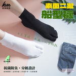 [凱美棉業] 7雙組 MIT台灣製 素面二趾船型襪 木屐襪/足袋 男女適用 凱美棉業, , large