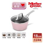【美國MotherGoose鵝媽媽】FancyPan粉品 IH導磁不沾湯鍋18cm 不沾鍋 牛奶鍋 泡麵鍋 湯鍋, , large