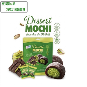 【Snow Romance】 Dubai Pistachio Chocolate Flavored Mochi 180g