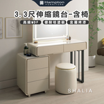  【Hampton 漢汀堡】紗麗雅3.3尺伸縮鏡台-含椅, , large