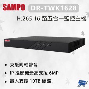 昌運監視器 SAMPO 聲寶 DR-TWK1628 H.265 16 路五合一監控主機 最大支援10TB 硬碟