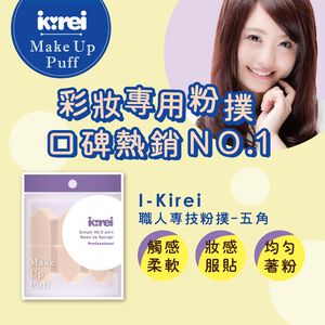 【千康購物網】I-Kirei 職人專技粉撲 6入-五角型 (新舊包裝隨機出貨)