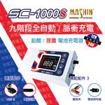 SC-1000S 智慧型 鉛酸/鋰鐵電池 12/24V 雙模充電器, , large