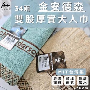 [Kaimei Cotton Industry] 4 in the group, random and excellent, MIT made in Taiwan, Kim Anderson 34 pairs of thick pure cotton towels, Kaimei Cotton Industry