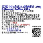 家福中烘焙濾泡式咖啡粉 250g, , large