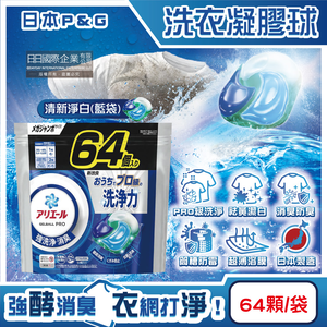 [日日好物]日本P&G-Ariel PRO級酵素強洗淨力去污消臭洗衣凝膠球64顆/袋(多款可選)