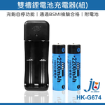 鉅玉經典｜雙槽充電器 附鋰電池 充電器組 鋰電池充電器 BSMI檢驗合格 快速 充飽自停 JY聚奕工業 HK-G674, , large
