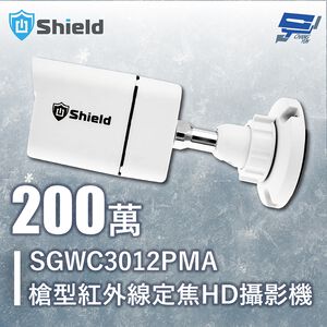昌運監視器 神盾 SGWC3012PMA 200萬 槍型紅外線定焦類比HD攝影機 3.6mm