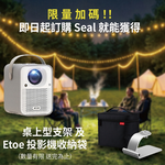 【ETOE 翼拓】Seal AI 智慧投影機 珍珠白 (正版GoogleTV授權)＋贈送ETOE桌上型腳架, , large