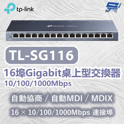 TP-LINK 昌運監視器 TL-SG116 16埠Gigabit桌上型交換器 10/100/1000Mbps