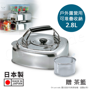 【百科良品】日本收納達人 日本製 方形可堆疊 不鏽鋼煮水壺 泡茶壺 2.8L 戶外露營用 IH全對應設計(贈泡茶籃)