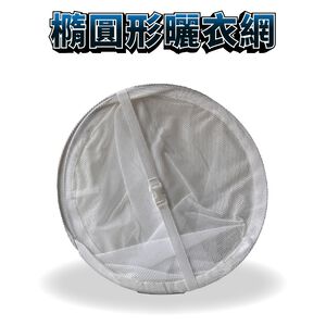 GS MALL 台灣製造 平鋪式曬衣網 晾衣網 毛衣曬網 枕頭曬網 晾曬網 洗曬網 曬衣網 曬衣架 橢圓曬衣網
