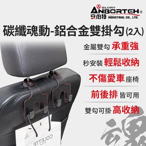 【安伯特】碳纖魂動 鋁合金雙掛勾-2入 (車用掛勾 椅背掛勾 收納掛勾 置物掛勾)