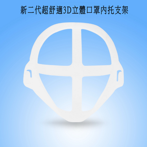 【30入】MS08新二代超舒適透氣3D立體口罩內托支架(15大+15小)