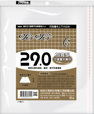 哈哈書套 29.0公分加寬