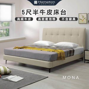 【Hampton 漢汀堡】蒙娜5尺半牛皮床台