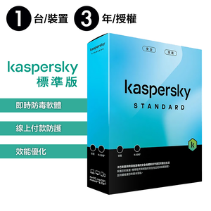 【卡巴斯基 Kaspersky】Standard 盒裝版 標準版 1台裝置 / 3年授權