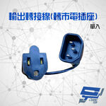 昌運監視器 不斷電系統選購區 輸出轉接插座轉接頭 電源線 一條 適用 C-1000FS C-3000FS, , large