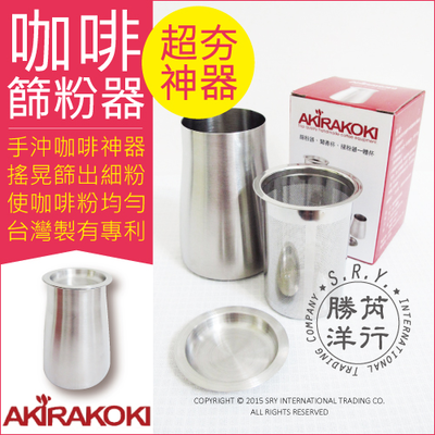 [日日好物]Akirakoki 正晃行-咖啡細粉過濾器 304不鏽鋼(篩粉器+聞香杯+接粉器一體杯)