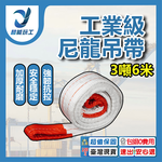 吊重安全吊帶-3噸6米, , large