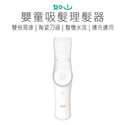 【好米企業社】如山嬰童吸髮理髮器 嬰兒 兒童理髮器 安全理髮器 嬰兒剃毛刀 理髮器 小孩 兒童
