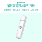 【好米企業社】Pawbby 寵物電動磨甲器 Pawbby 磨甲器 寵物磨甲器 寵物指甲剪, , large