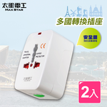 【太星電工】多國轉換旅行用插座(AA301-2入), , large