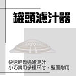 金德恩 GS MALL 台灣製造 罐頭瀝水過濾器 隨機色 濾水器 瀝水蓋 濾湯器 濾汁器 過濾湯汁 罐頭 瀝水 濾網, , large