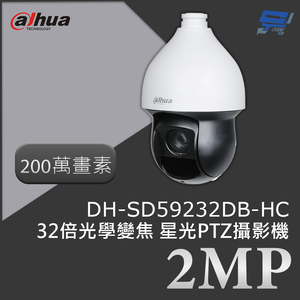 昌運監視器 大華 DH-SD59232DB-HC 200萬畫素 2MP 32倍光學變焦 星光PTZ攝影機 星光技術