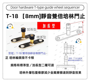 【1955 city】T-18 二分半/8mm 靜音T型雙培林 上導輪 五金配件  門止 固定輪 2分半 土地公 吊／拉門／櫥衣櫃導輪 止擺器 (加長型)