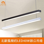[Honey Comb]北歐風簡約LED40W辦公吊燈 白色燈體．自然光(V2026BN), , large