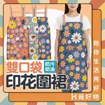 圍裙 廚房圍裙 工作圍裙 烹飪圍裙 廚師圍裙 防水圍裙 防油圍裙【Ho覓好物】雙口袋印花圍裙 JP4661, , large