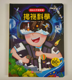 《南門書局》趣味科學知識揭祕翻翻書~揭祕科學 1本, , large