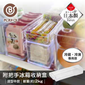 【bestco】Japan-Made Shallow Refrigerator Storage Box – Medium (Drawer-Style Handle / Supports up to 2kg)