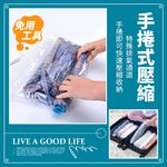 [夢巴黎]  手捲壓縮袋 壓縮袋 真空壓縮袋 衣物壓縮袋 真空袋 壓縮收納袋 棉被收納 收納袋 棉被收納袋 衣服收納袋, , large