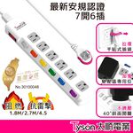 Tyson太順電業 台灣製 7切6座 3孔延長線 【現貨】多尺寸 376AS 延長線 安全防火 阻燃 耐用 耐摔, , large