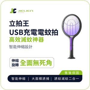 [傑聯貿易]【JIELIEN】立拍王｜USB充電電蚊拍 智能伸縮設計 高效滅蚊神器