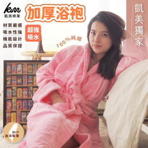[凱美棉業] MIT台灣製 凱美獨家純棉加厚超強吸水浴袍 凱美棉業