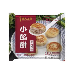 達人上菜小餡餅(牛肉)