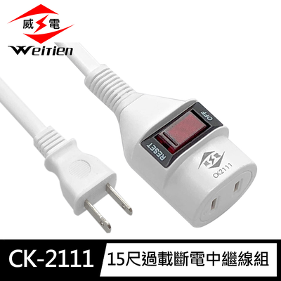 [寶旺旺]威電 2孔1開1座 中繼線組 延長線(過載斷電 新安規 臺灣製造) CK-2111