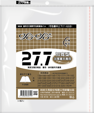 哈哈書套 27.7公分加寬